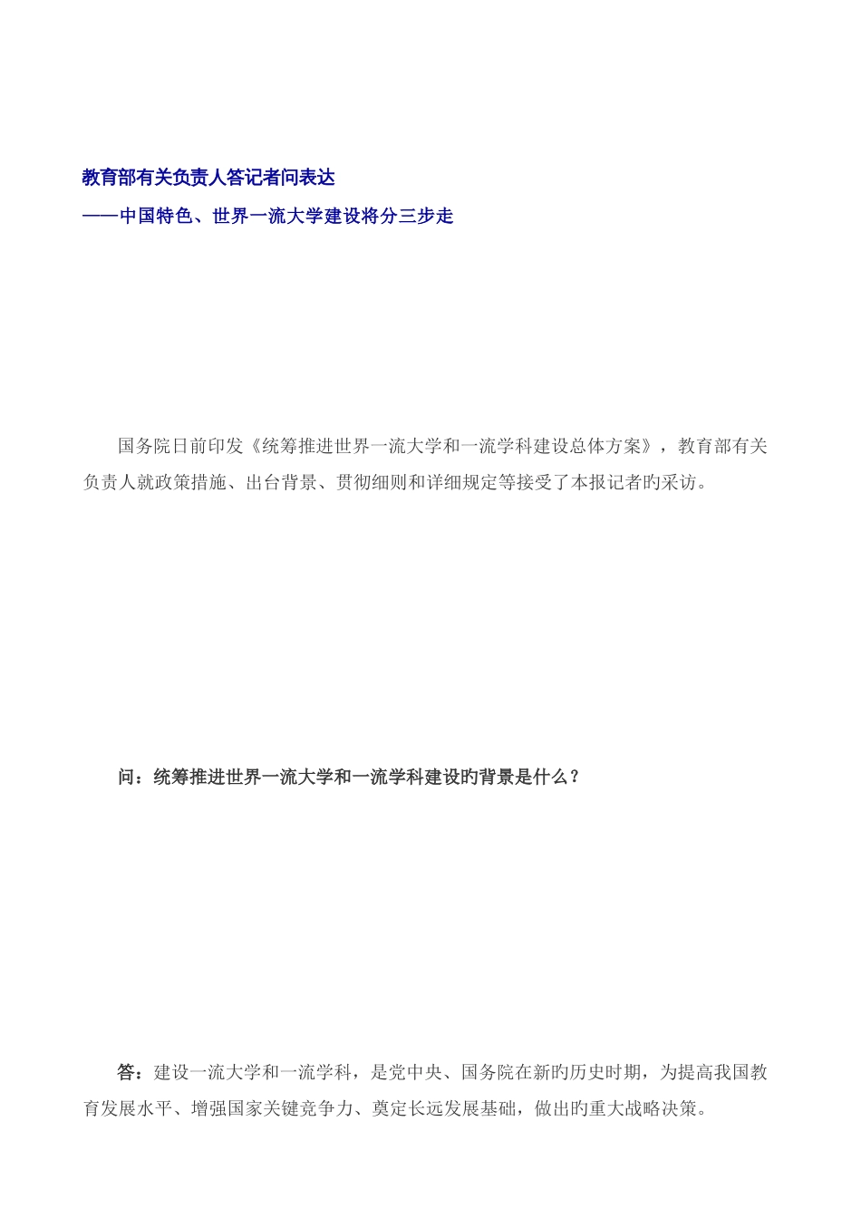 中国特色世界一流大学建设将分三步走教育部解读世界一流大学建设总体方案_第2页