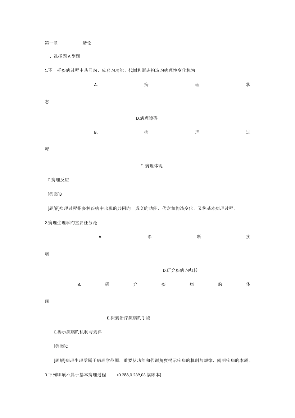 2023年临床医学病理生理学题库_第1页