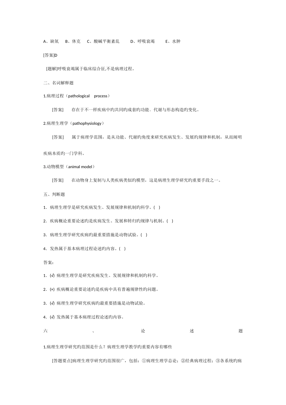 2023年临床医学病理生理学题库_第2页