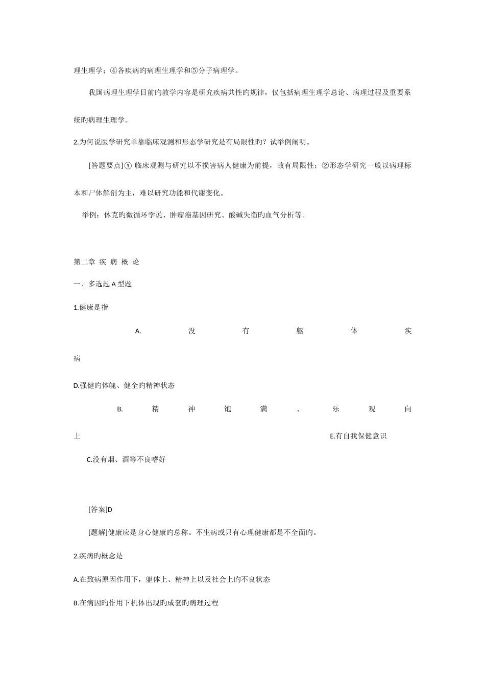 2023年临床医学病理生理学题库_第3页