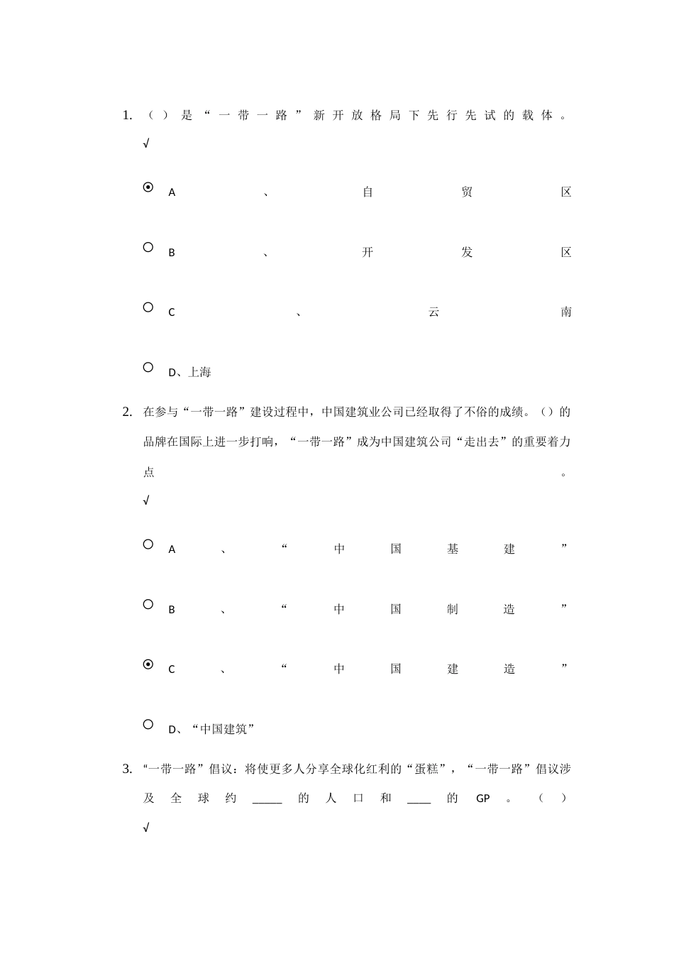 2023年继续教育一带一路战略发展试卷_第1页