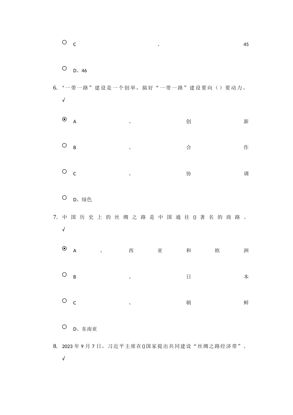 2023年继续教育一带一路战略发展试卷_第3页