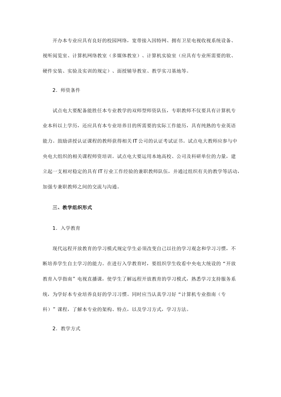 电子信息类计算机信息管理专业专科教学实施方案_第2页