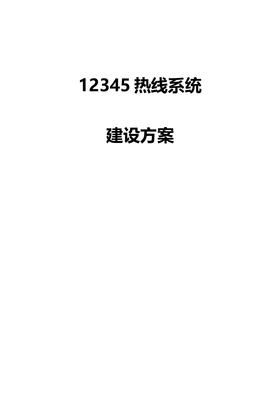 12345热线呼叫中心系统方案_第1页