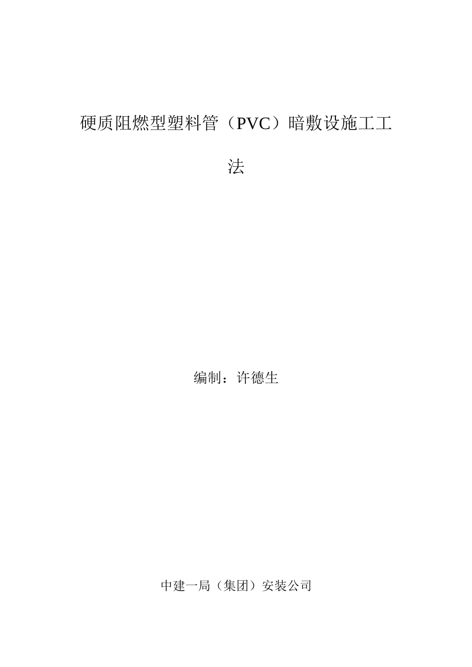 硬质阻燃型塑料管PVC暗敷设施工工法_第1页