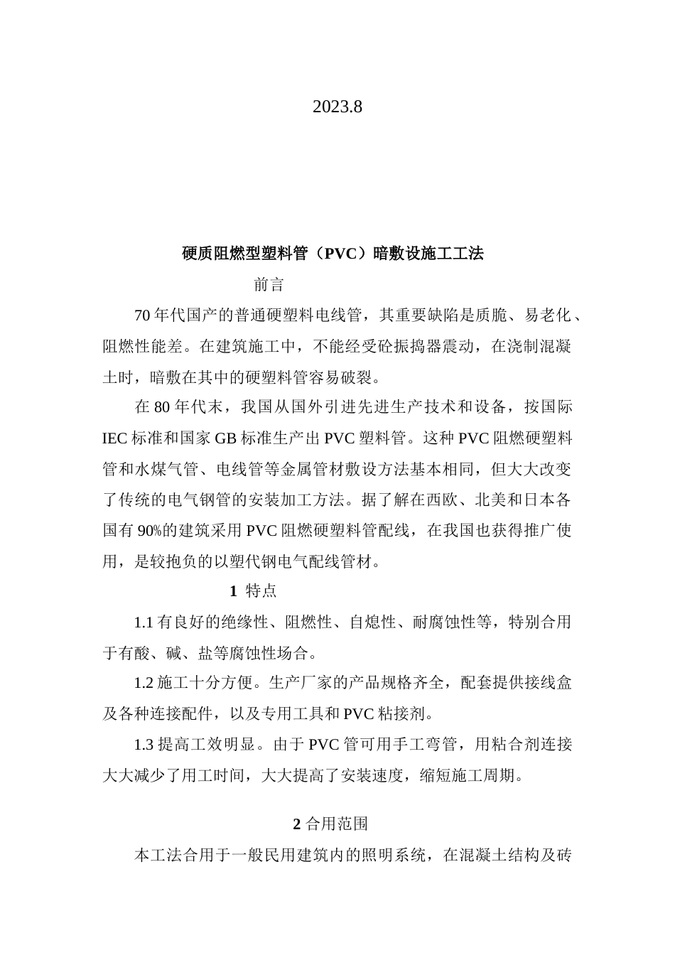 硬质阻燃型塑料管PVC暗敷设施工工法_第2页