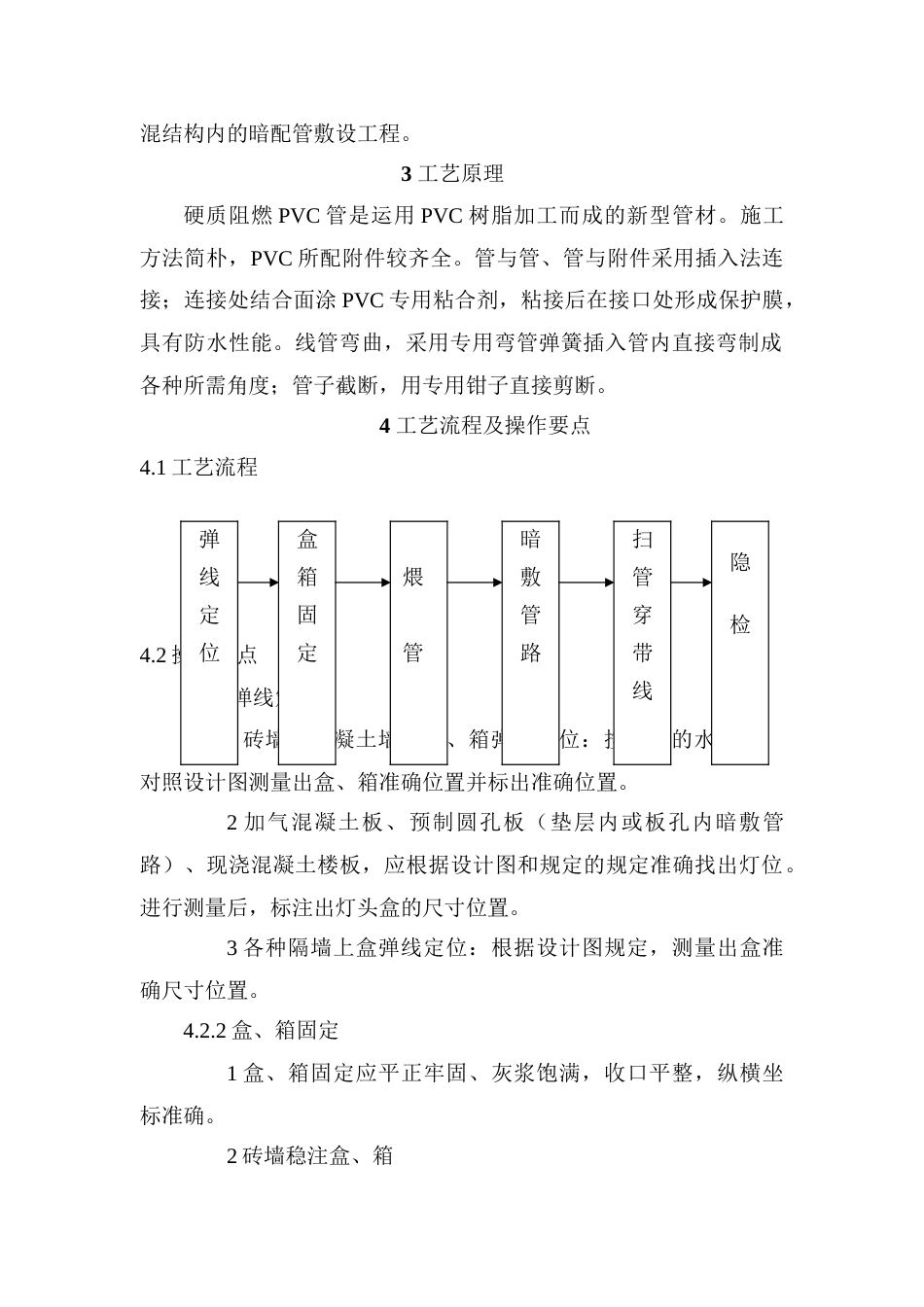 硬质阻燃型塑料管PVC暗敷设施工工法_第3页