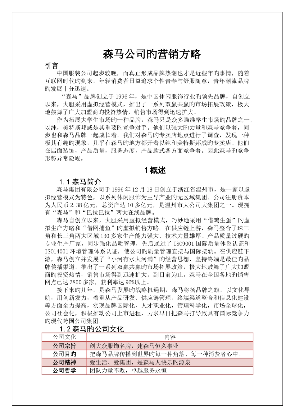 森马营销案例_第1页
