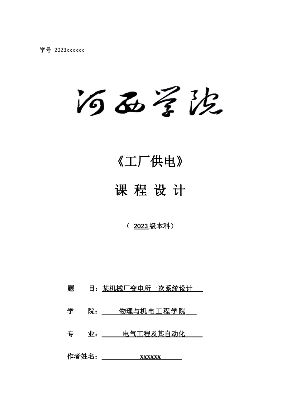 工厂供电课程设计机械厂变电所一次系统设计格式修正_第1页