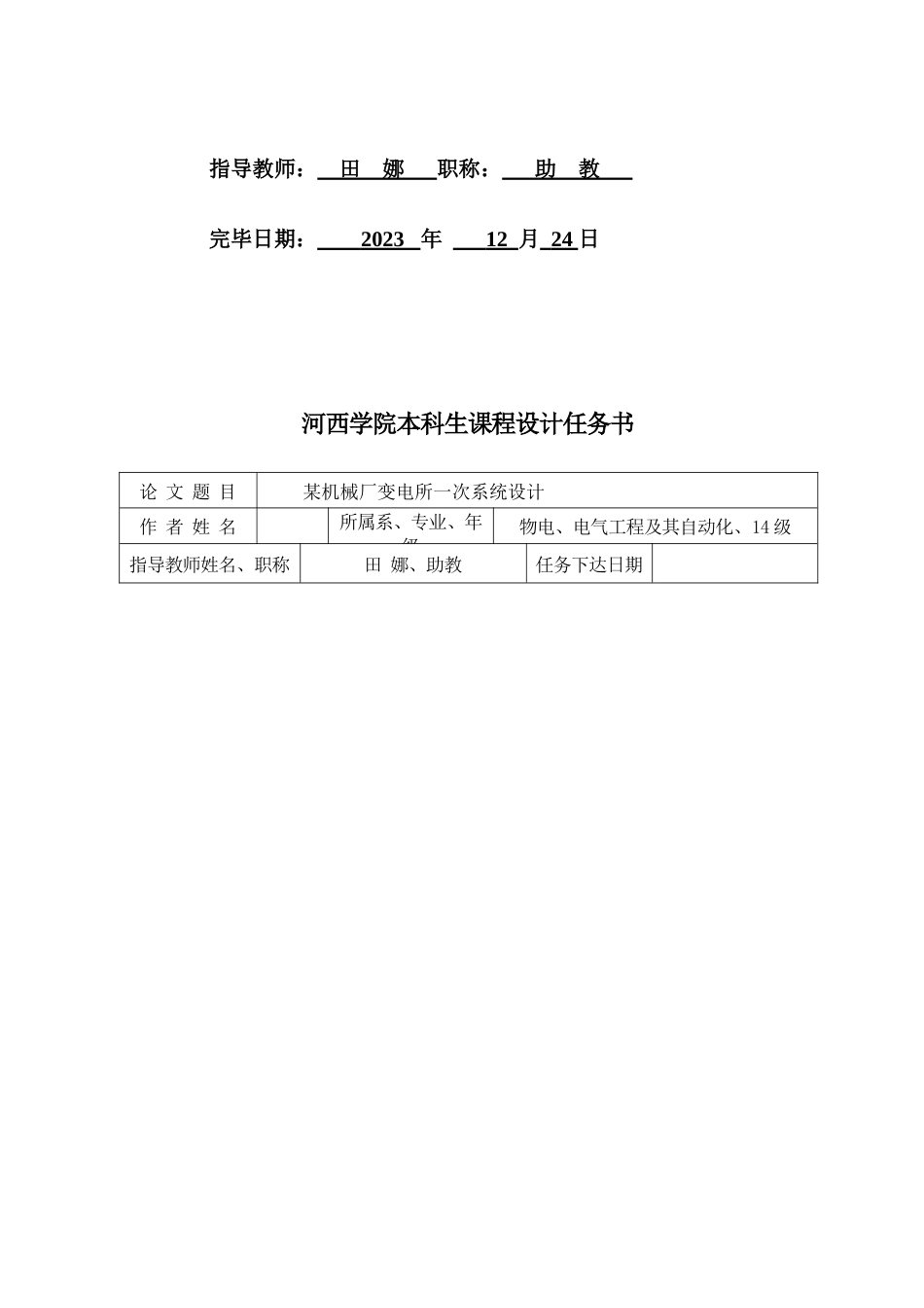 工厂供电课程设计机械厂变电所一次系统设计格式修正_第2页