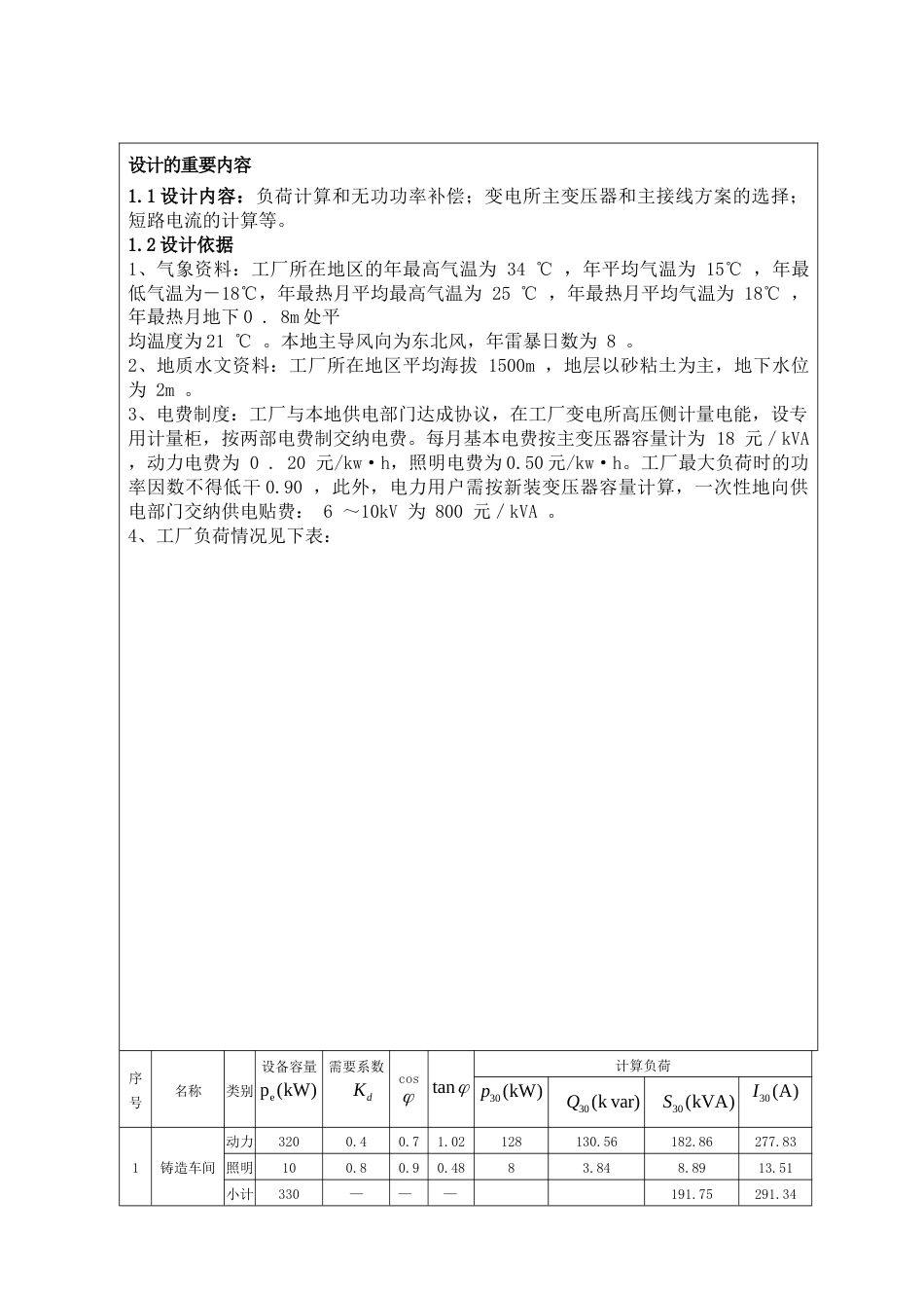 工厂供电课程设计机械厂变电所一次系统设计格式修正_第3页