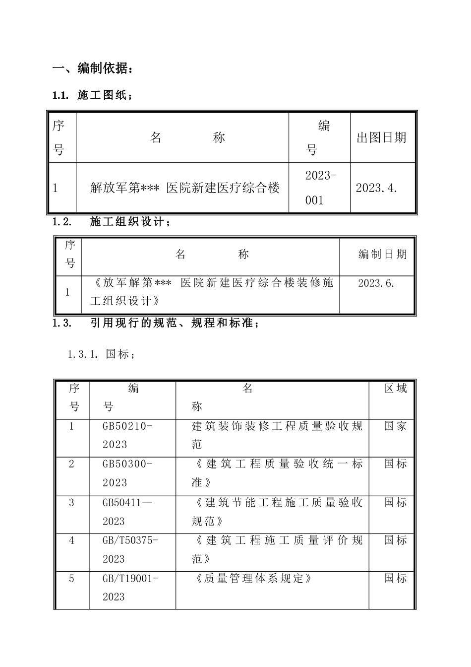 北京医院综合楼栏杆栏板扶手安装施工方案鲁班奖t_第3页