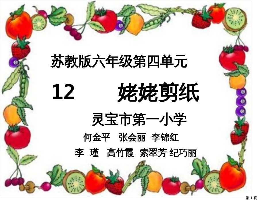 六年级上册姥姥的剪纸苏教版市公开课金奖市赛课一等奖课件_第1页