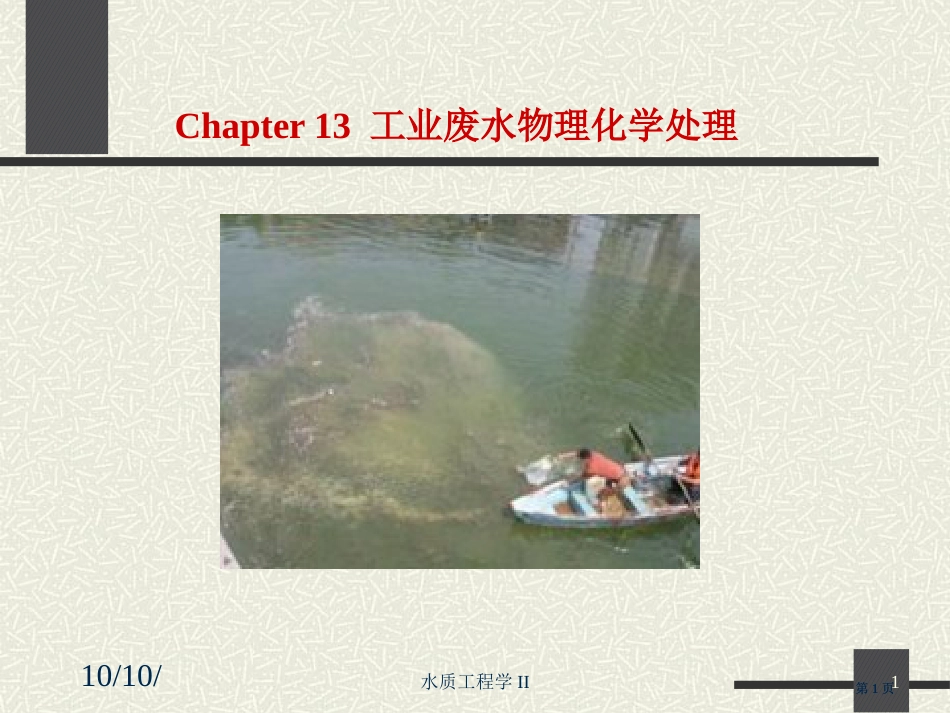 工业废水的物理化学处理市公开课金奖市赛课一等奖课件_第1页