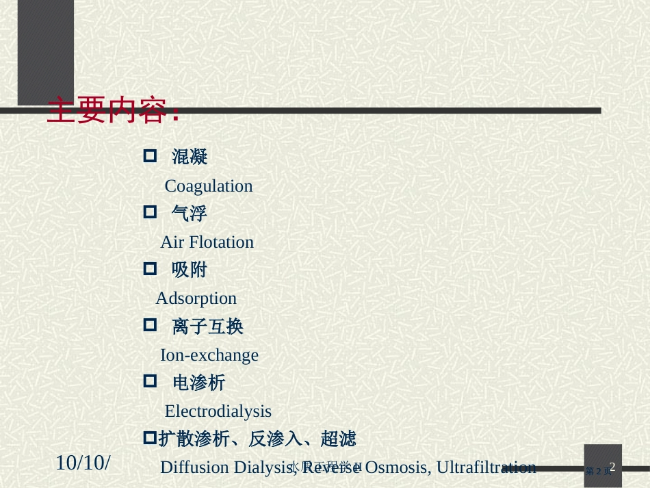 工业废水的物理化学处理市公开课金奖市赛课一等奖课件_第2页