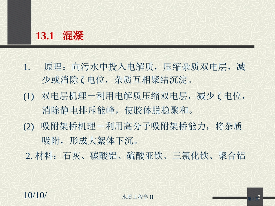 工业废水的物理化学处理市公开课金奖市赛课一等奖课件_第3页