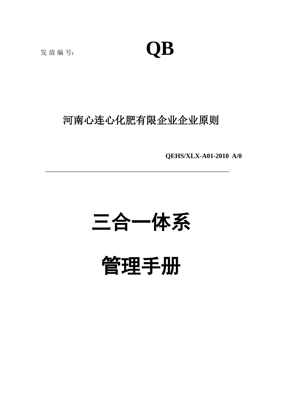 三体系管理手册_第1页