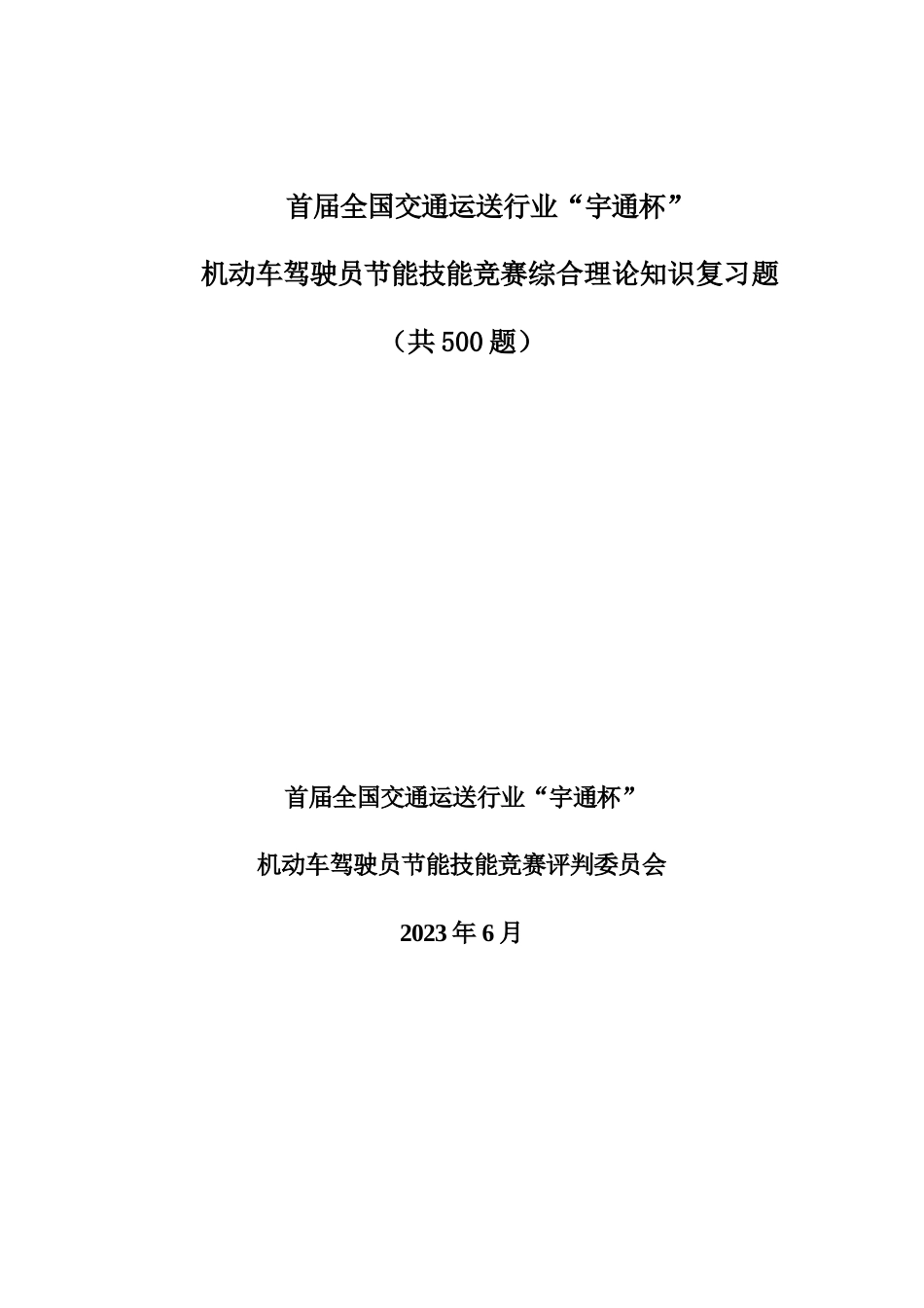 2023年机动车驾驶员节能技能竞赛综合理论知识复习题_第1页