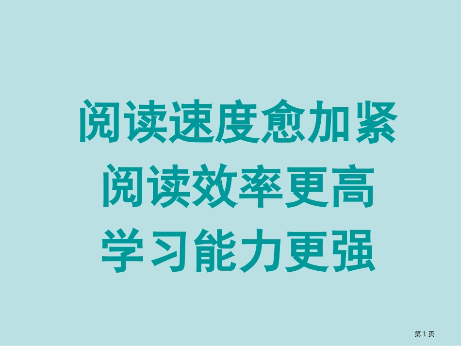 小学快速阅读训练示范起始课40分钟公开课获奖课件_第1页