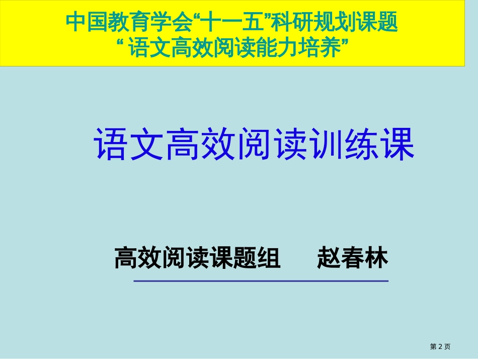 小学快速阅读训练示范起始课40分钟公开课获奖课件_第2页