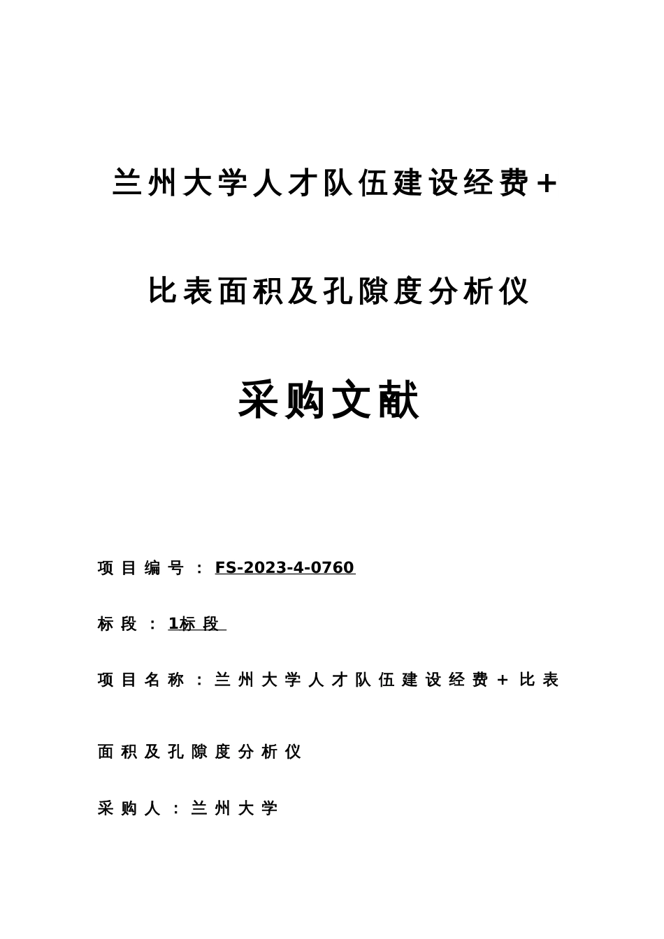 兰州大学人才队伍建设经费比表面积及孔隙度分析仪_第1页