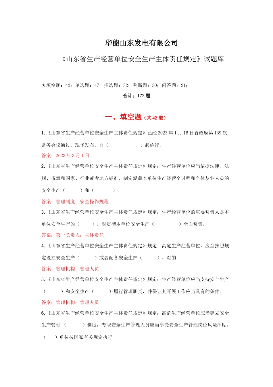 2023年华能山东发电有限公司山东省生产经营单位安全生产主体责任规定试题库_第1页