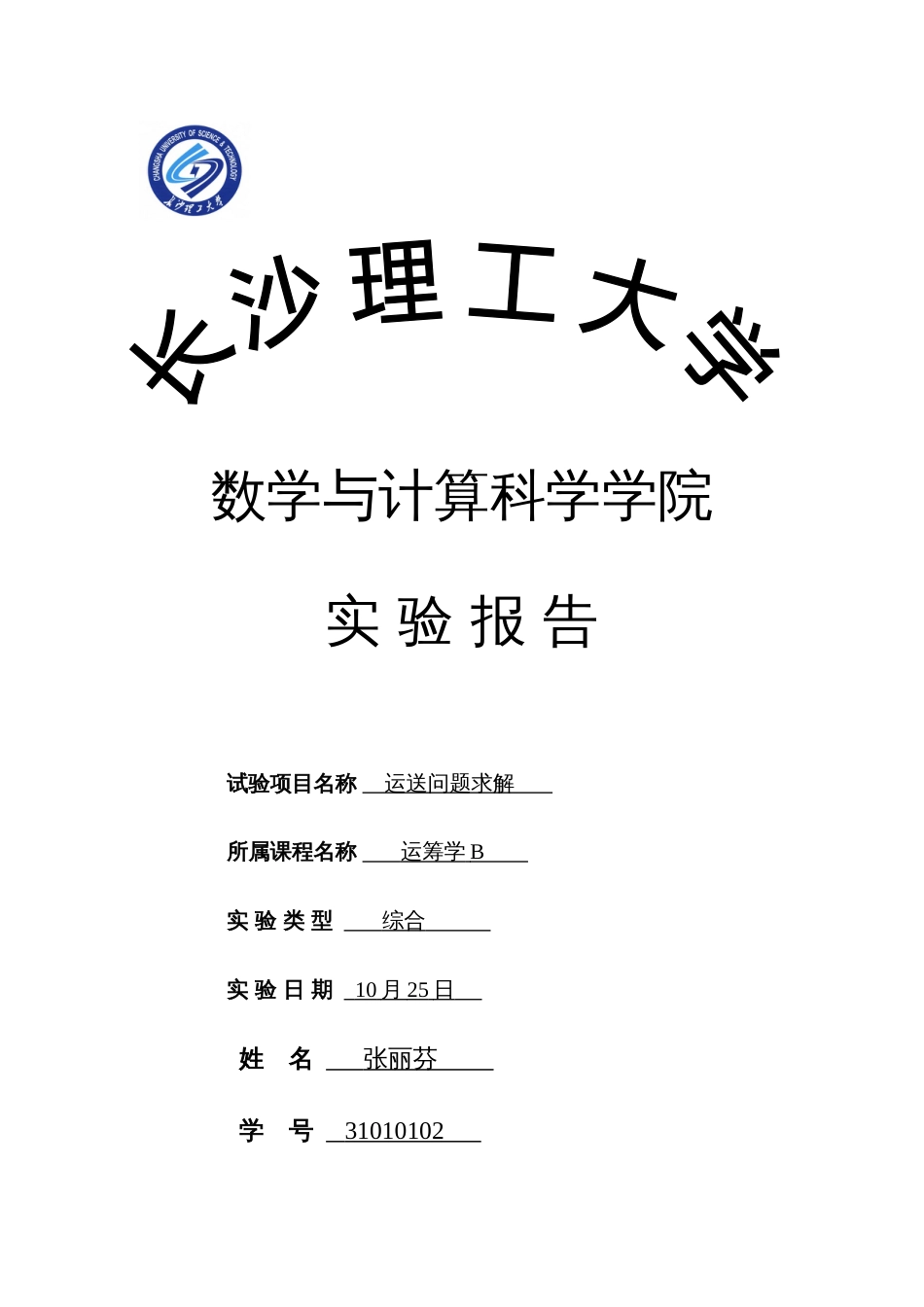 2023年运输问题的实验报告_第1页
