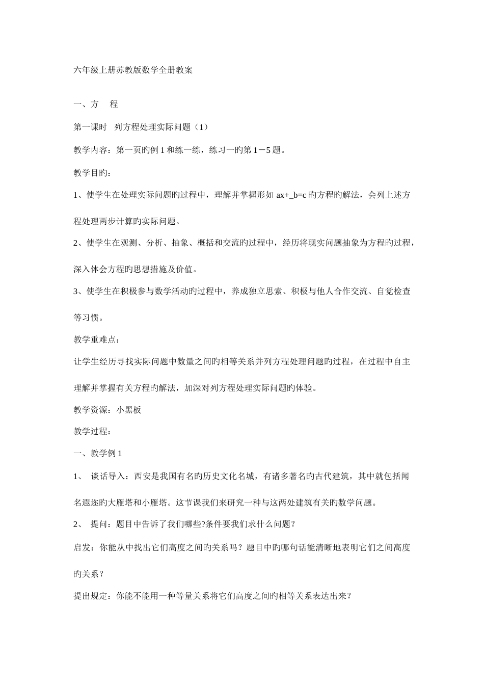2023年六年级上册苏教版数学全册教案_第1页