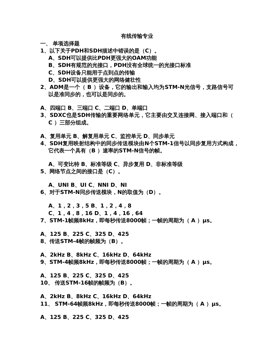 2023年通信工程师考试有线传输习题B含答案_第1页