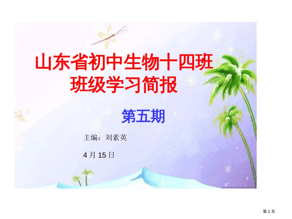 山东省初中生物十四班班级学习简报市公开课金奖市赛课一等奖课件_第1页