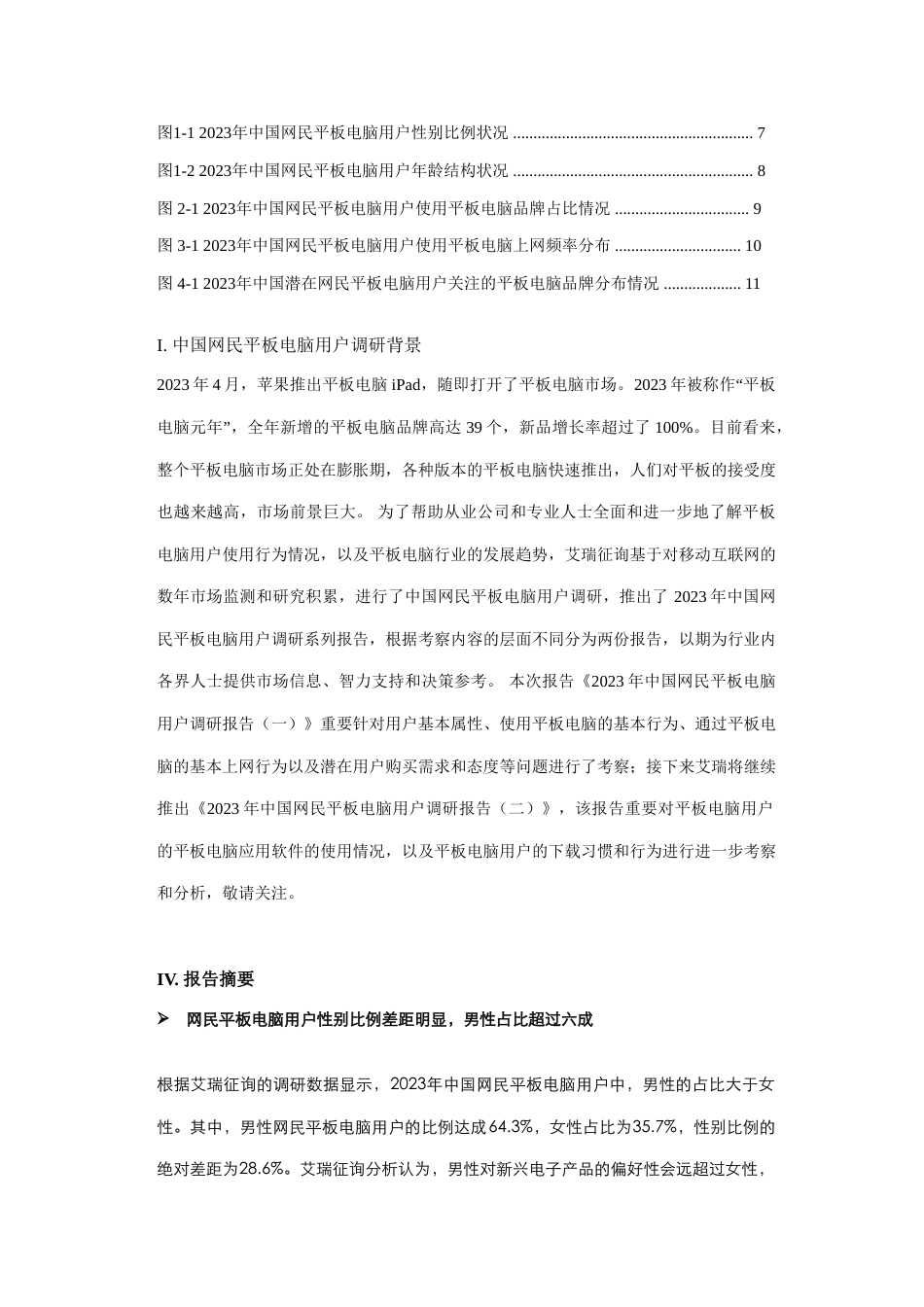 中国网民平板电脑用户调研报告_第2页