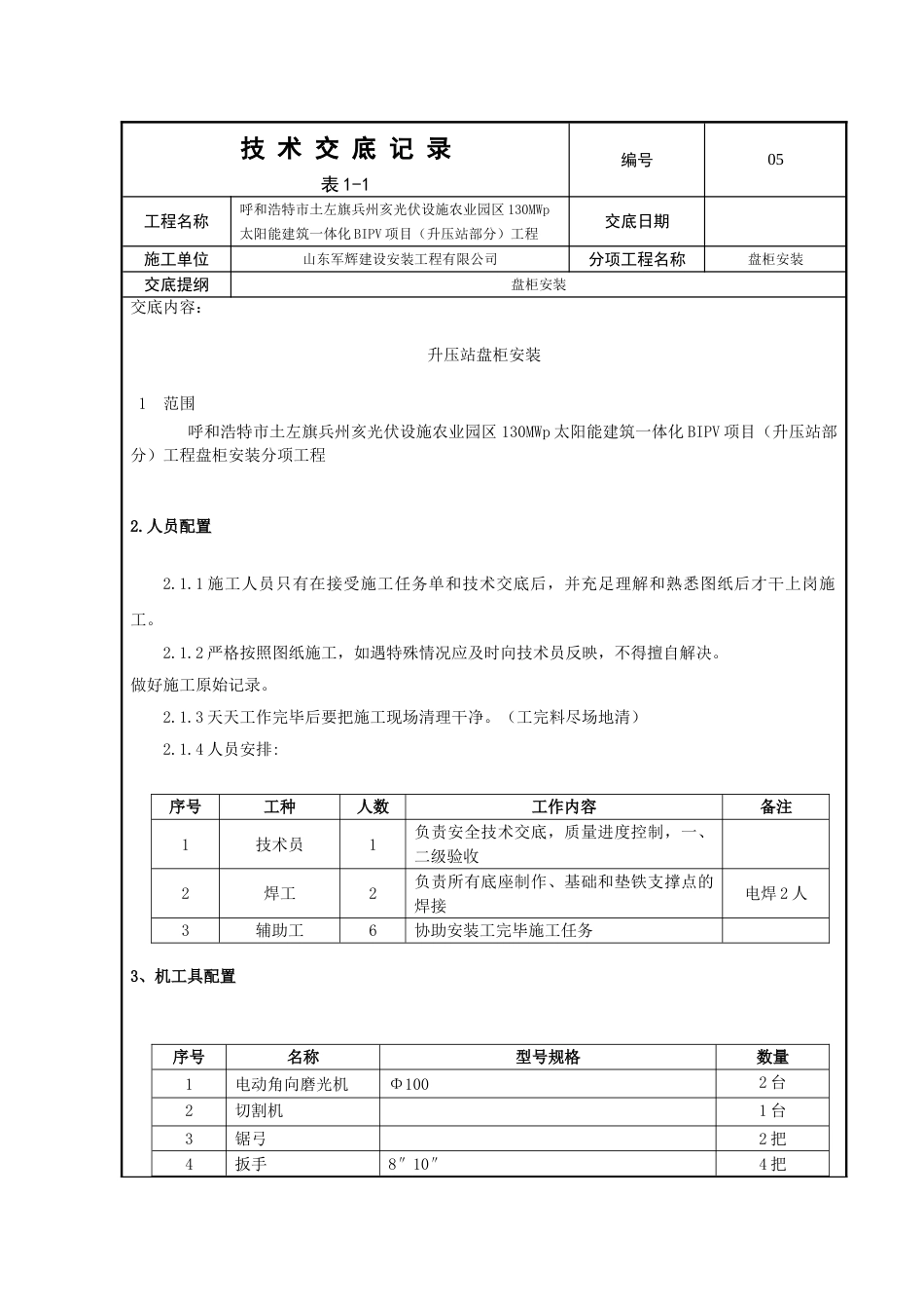 盘柜安装技术交底_第1页