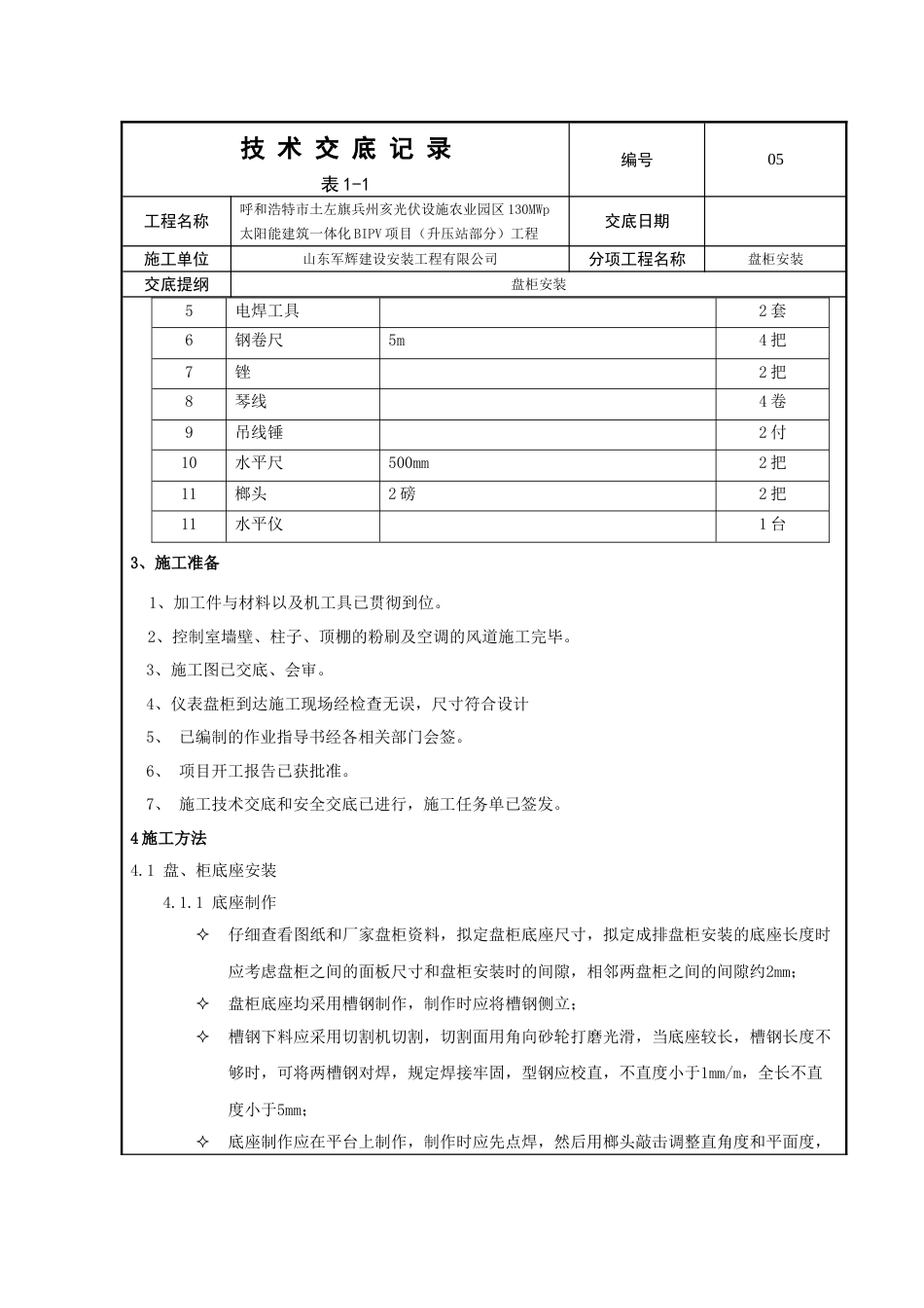 盘柜安装技术交底_第2页