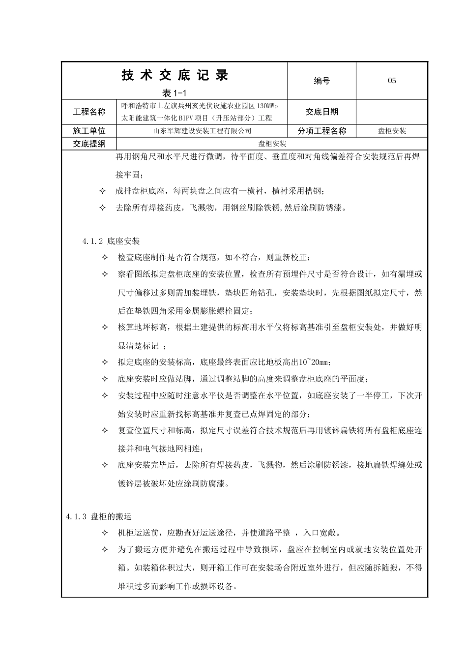 盘柜安装技术交底_第3页