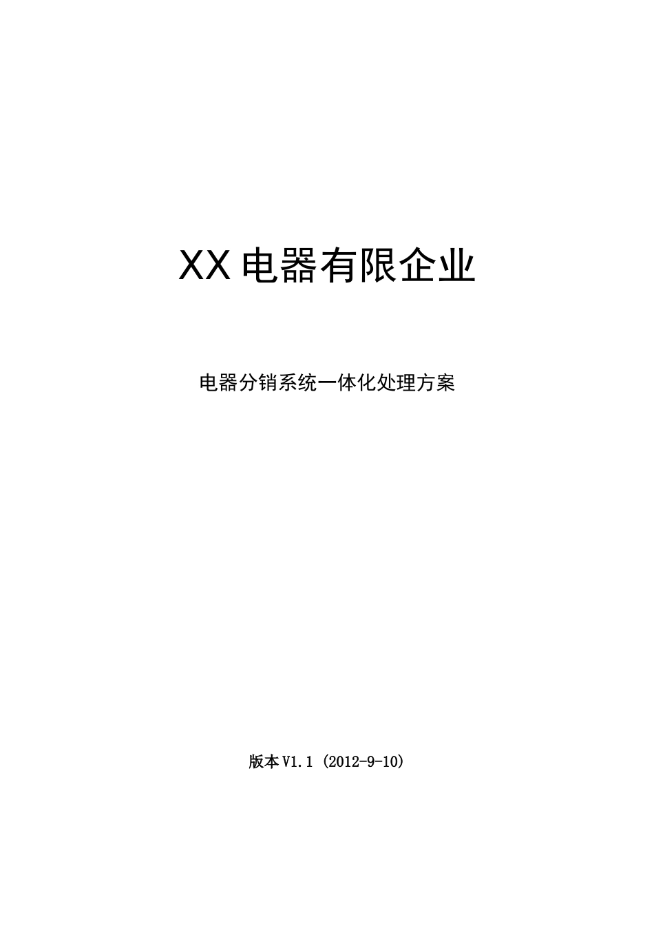 电器公司电器分销系统一体化解决方案_第1页