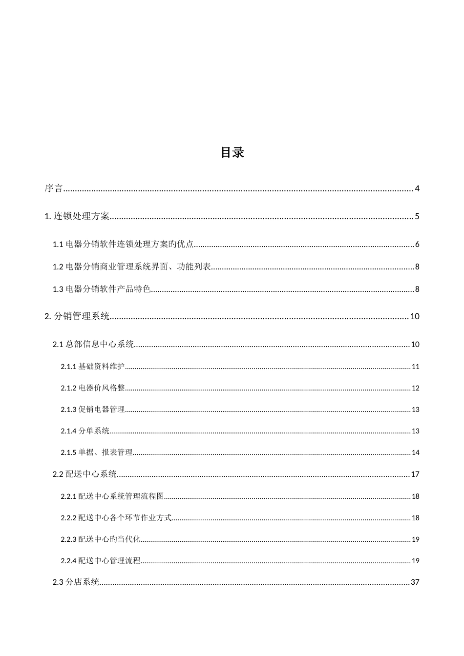 电器公司电器分销系统一体化解决方案_第2页