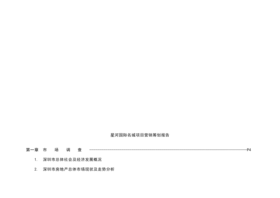国际名城项目营销策划报告_第1页