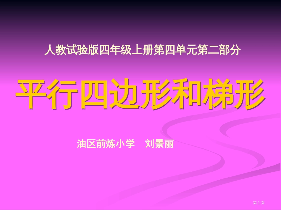 平行四边形和梯形市公开课金奖市赛课一等奖课件_第1页