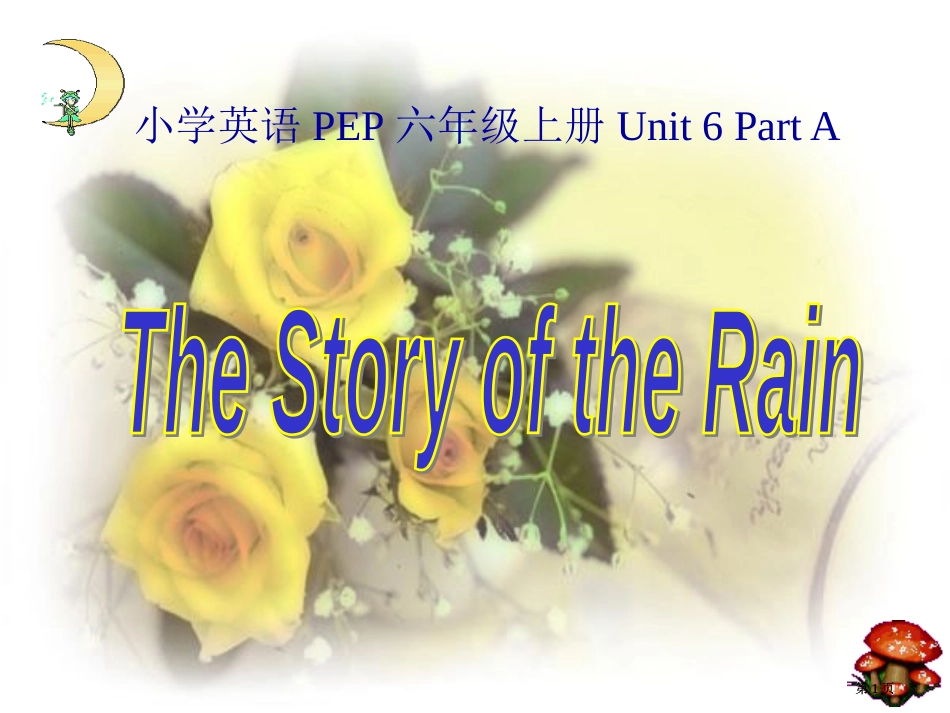 人教PEP版英语六上unit6thestoryofrain课件之六市公开课金奖市赛课一等奖课件_第1页