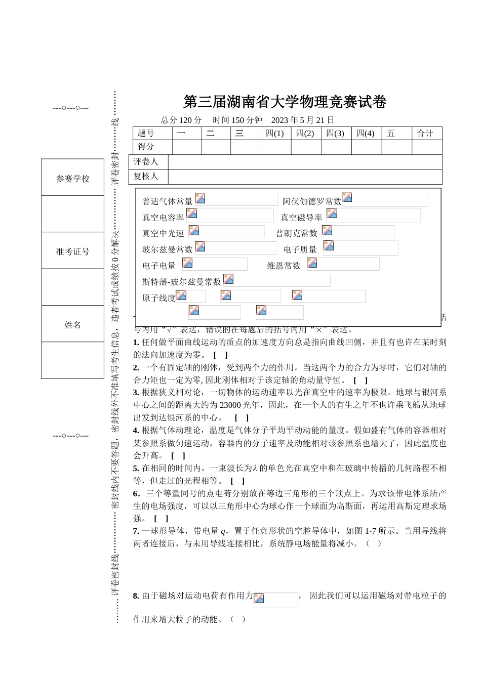 2023年湖南省大学生物理竞赛试卷_第1页