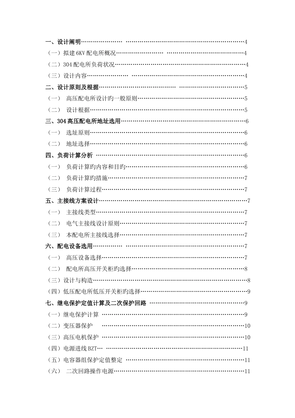 电气工程与自动化设计硫酸厂kv高压配电所设计_第3页