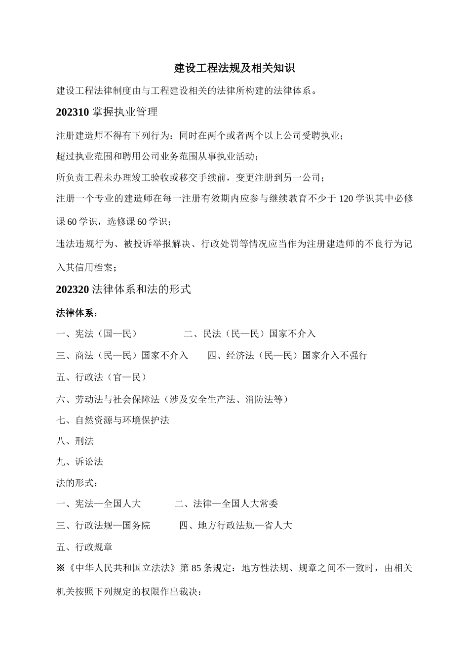 建设工程法规及相关知识重点_第1页