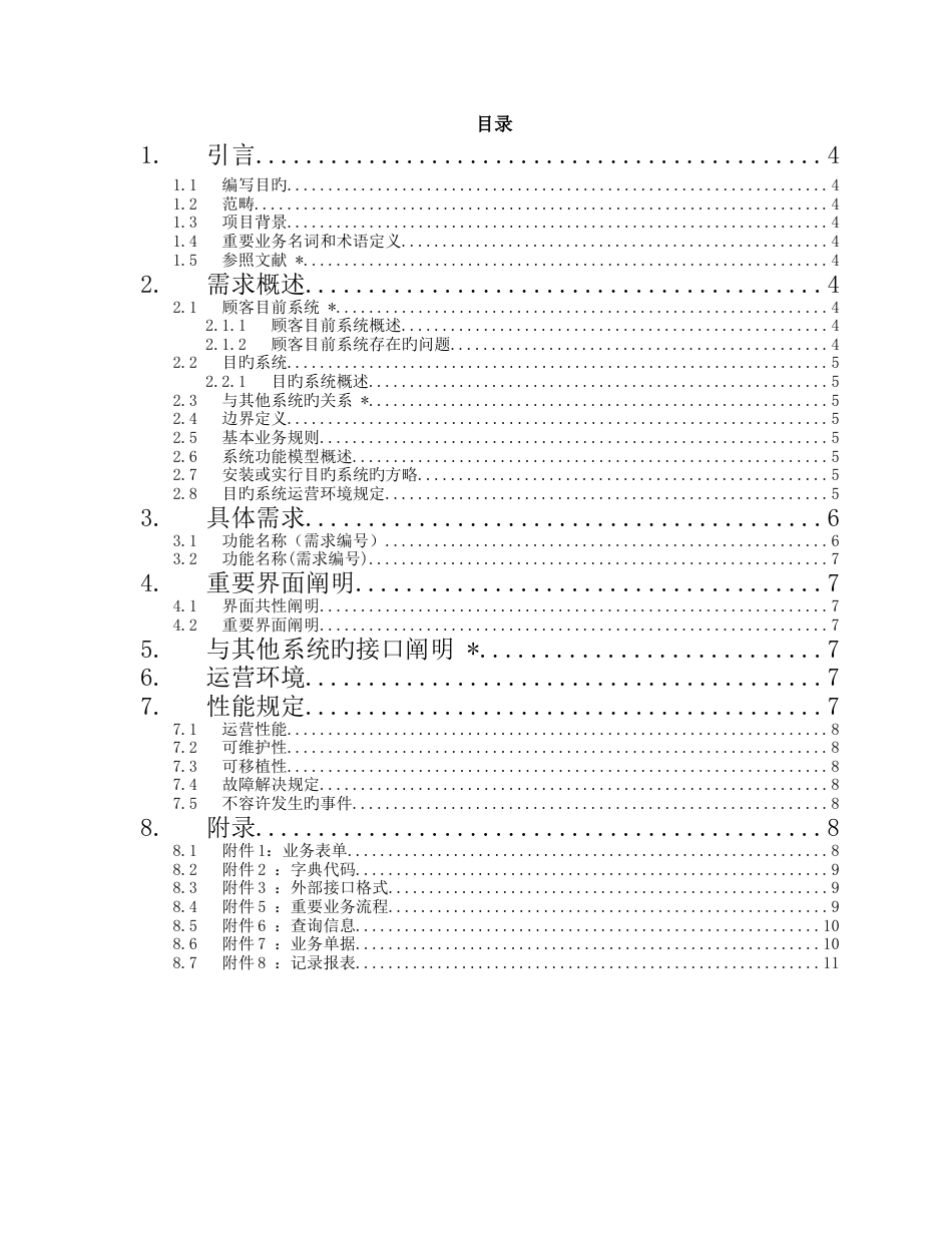 产品经理-用户需求说明书模板_第3页