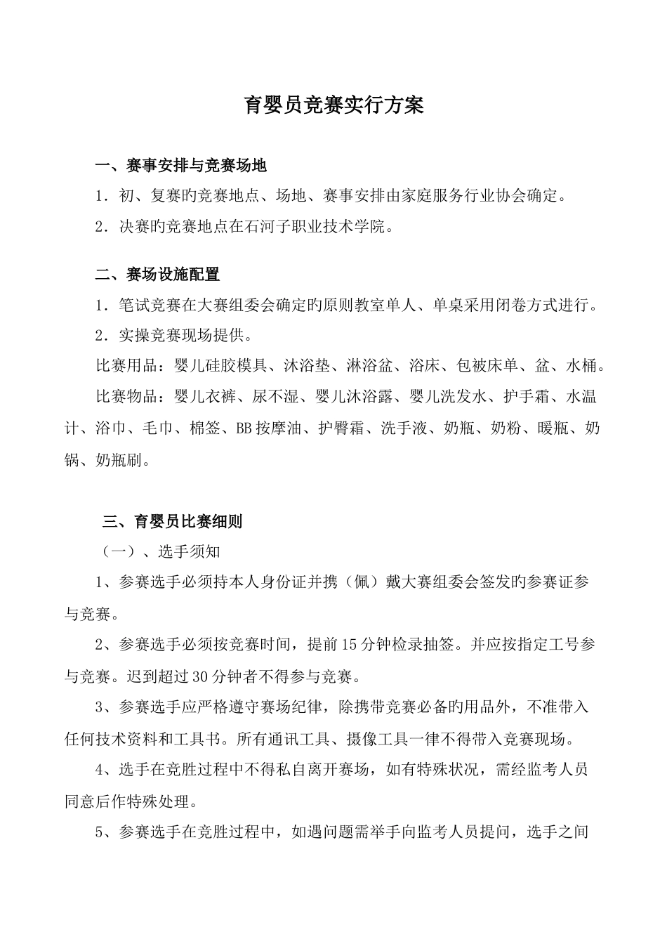 育婴员竞赛实施方案_第1页