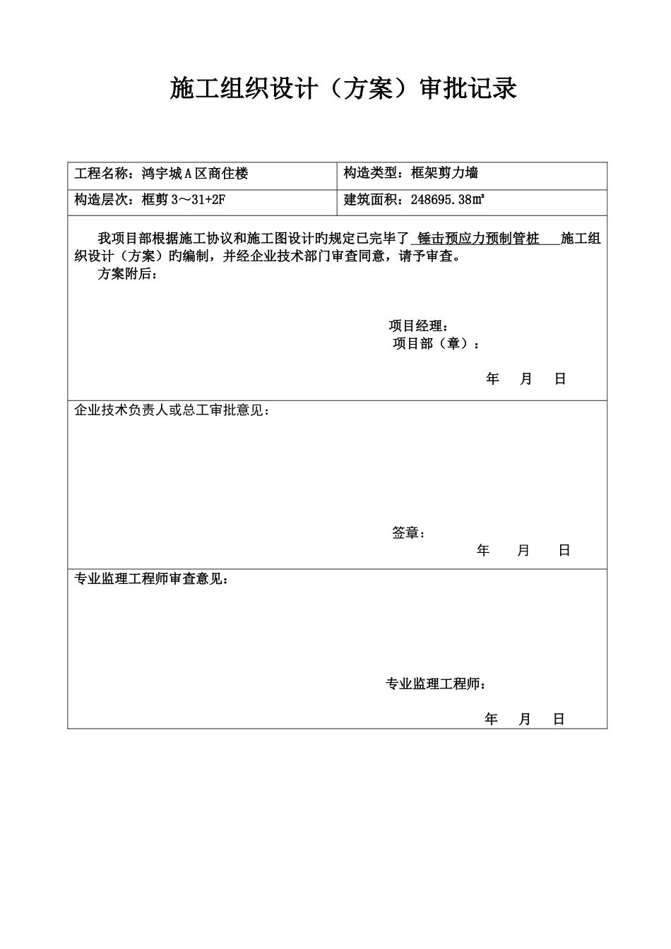 锤击预应力管桩施工方案_第1页