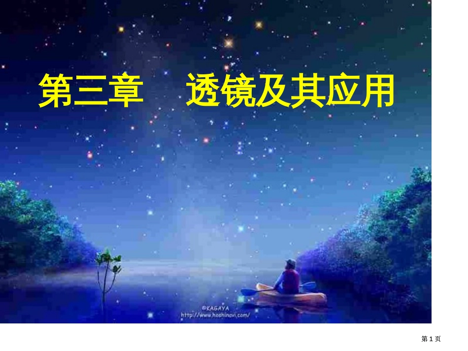 物理优质课透镜市公开课金奖市赛课一等奖课件_第1页