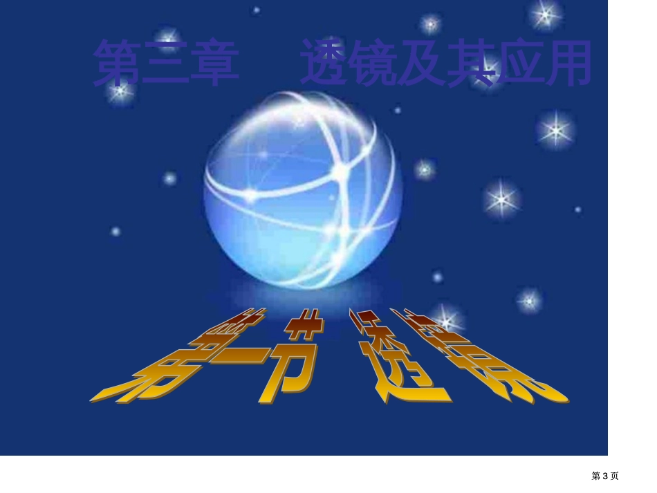 物理优质课透镜市公开课金奖市赛课一等奖课件_第3页