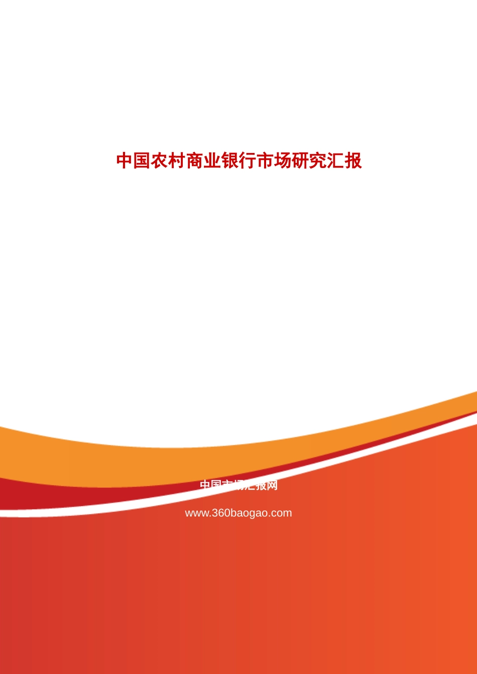 中国农村商业银行市场研究报告_第1页