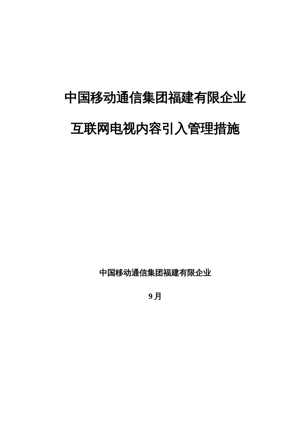 信息安全及风险控制要求中国移动_第1页