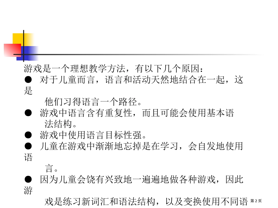英语游戏game专业知识讲座公开课一等奖优质课大赛微课获奖课件_第2页